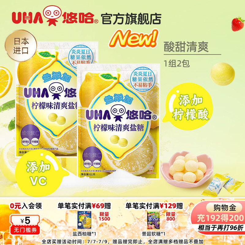 【百亿补贴】UHA悠哈官方进口清爽美味加盐柠檬味清爽盐糖61g*2