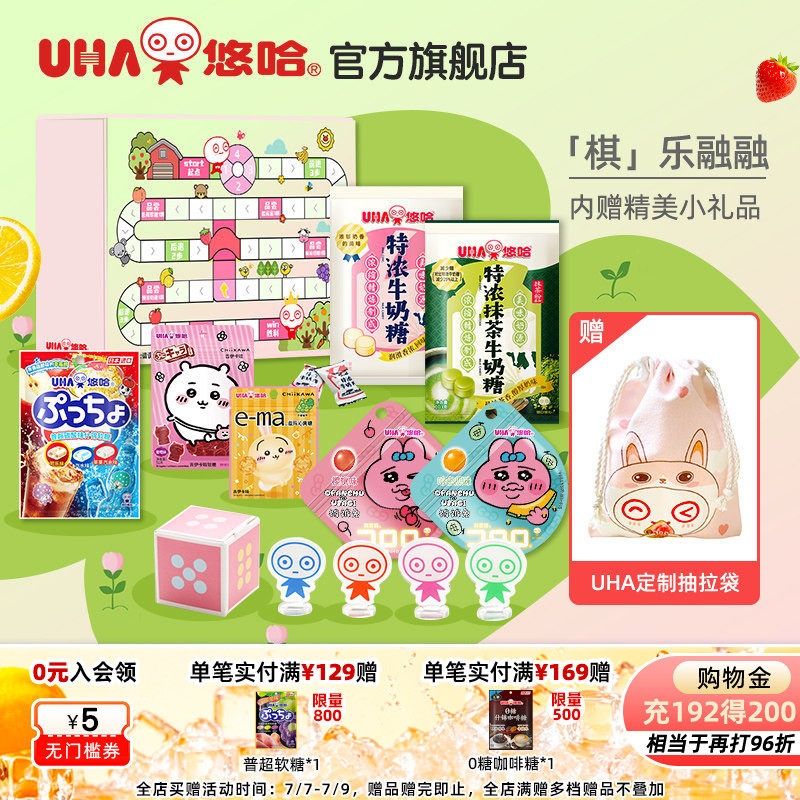 【赠收纳袋】儿童节礼盒UHA悠哈官方趣味礼物游戏棋盘玩具糖果