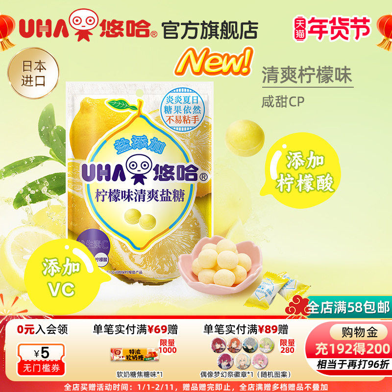 UHA悠哈官方旗舰店进口清爽美味加盐柠檬味清爽盐糖61g,零食/坚果/特产,功能糖果/压片糖果,淘宝优惠券,粉丝福利购,淘宝优惠卷