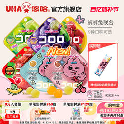 uha悠哈官方裤裤兔酷露露葡萄真实水果汁软糖儿童大人糖果零食