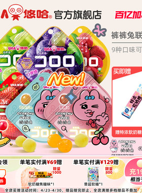 uha悠哈官方裤裤兔酷露露葡萄真实水果汁软糖儿童大人糖果零食