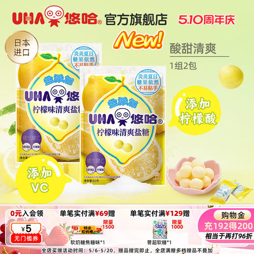 【百亿补贴】UHA悠哈官方进口清爽美味加盐柠檬味清爽盐糖61g*2