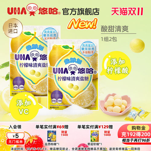 【百亿补贴】UHA悠哈官方进口清爽柠檬味清爽盐糖61g*2硬糖