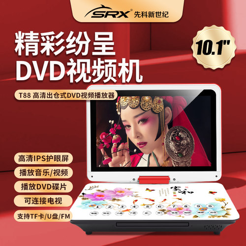 SRXT88全格式移动DVD视频播放器