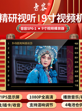 音容 SP6-1 高清9.8寸看戏机10老人唱戏机11寸视频播放器视频机