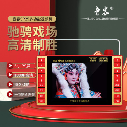 音容SP25高清屏5.8寸看戏机老人