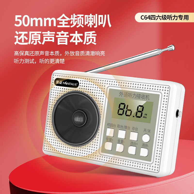 金正C64英语四级听力收音机大学
