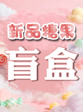 新品盲盒（不含盒）好吃的糖果饼干喜糖办公室休闲解馋小零食散装