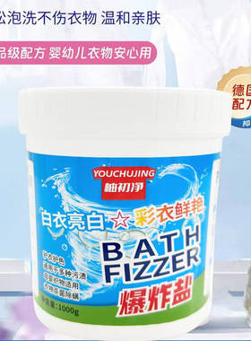 柚初净爆炸盐洗衣去污渍婴幼儿彩色白色衣物去黄增白增艳现货速发