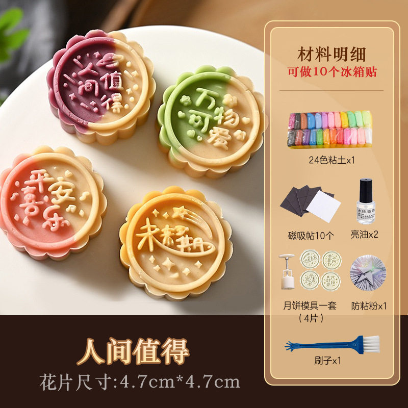 中秋节粘土手工diy玩具月饼冰箱贴幼儿成人亲子手工制作材料包