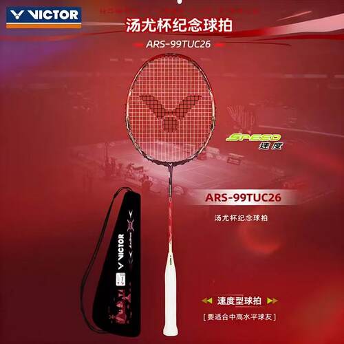 VICTOR胜利威克多羽毛球拍ARS99 26年汤尤杯纪念安东森战拍神速99