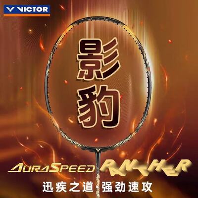 victor胜利羽毛球拍威克多速度影豹碳素单ARS神速PANTHER