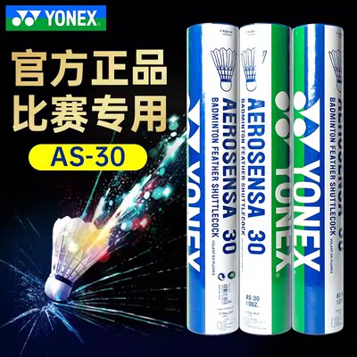 YONEX尤尼克斯yy羽毛球飞行稳定耐打耐久训练比赛用鹅毛球AS30