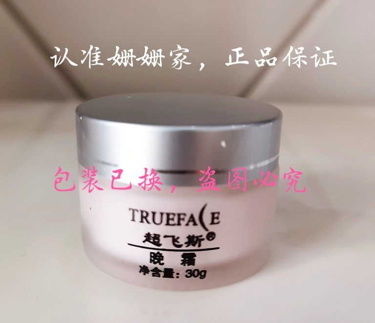 上海超飞斯晚霜一瓶 / 膏体升级 适合所有肤质图片