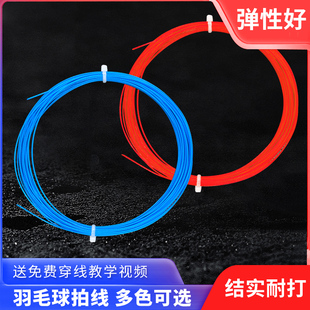 羽毛球线拉线耐打弹性好球拍线修补网线训练型羽毛球拍线手工穿线