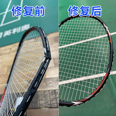 修复羽毛球拍穿线断口断点修补掉漆补漆更换手柄中杆断拍修复服务
