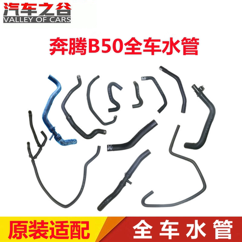 奔腾B50全车上下水管暖风水管