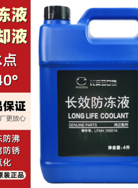 适配长安马自达3昂克赛拉CX5原装发动机防冻液FL23四季水箱冷却液