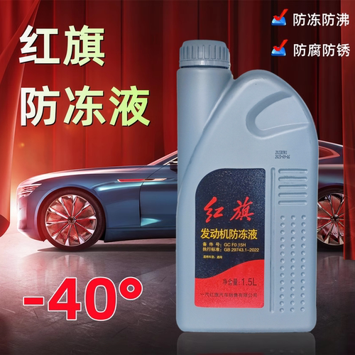 原厂水箱防冻液冷却液红旗发动机
