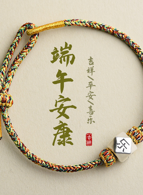 端午节五彩绳手工平安喜乐手链