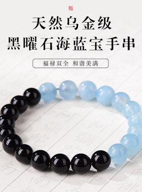 黑曜石海蓝宝手串男女款