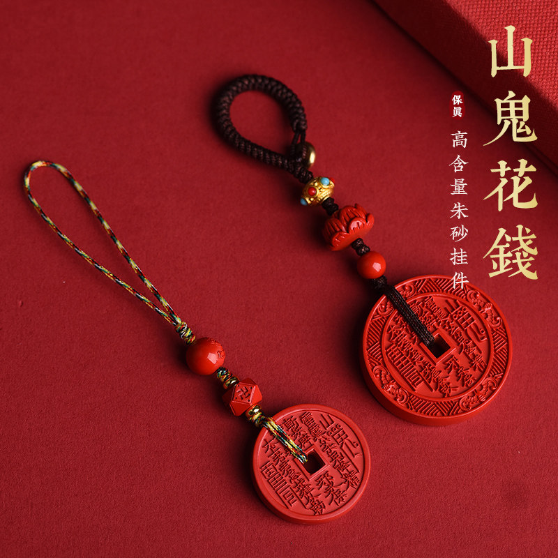 正品天然朱砂山鬼花钱吊坠手机钥匙扣挂件朱砂八卦铜钱手机链饰品
