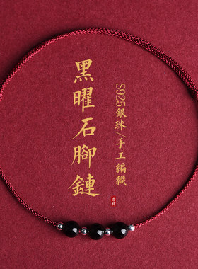 天然黑曜石红绳手链脚链