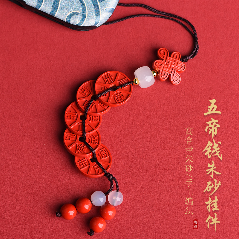 天然朱砂五帝钱吊坠平安挂件