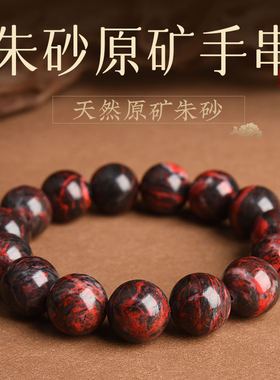 天然朱砂原石手串原矿石手链送男友士送父亲本命年父亲节生日礼物