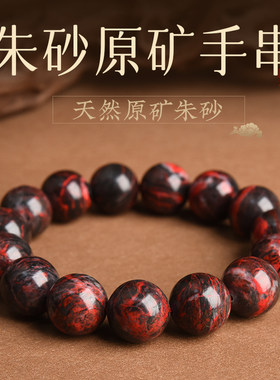 天然朱砂原石手串原矿石手链送男友士送父亲本命年父亲节生日礼物