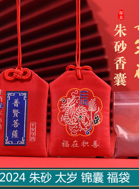 天然朱砂2024太岁本命年锦囊随身福袋生肖属龙狗牛羊兔护身符挂件