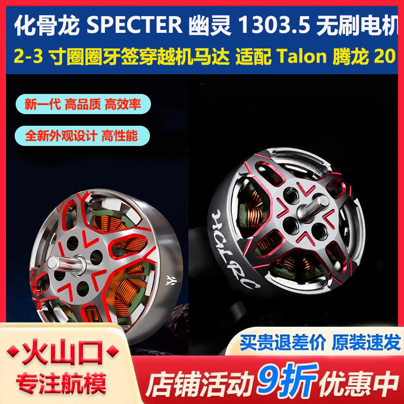化骨龙SPECTER幽灵1303.5电机