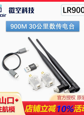 微空900M数传电台30KM大功率远距离无人机RTK数传替代RFD900/P900