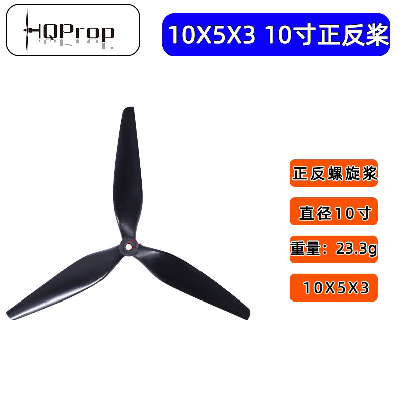 HQProp10X5X310寸桨三叶桨