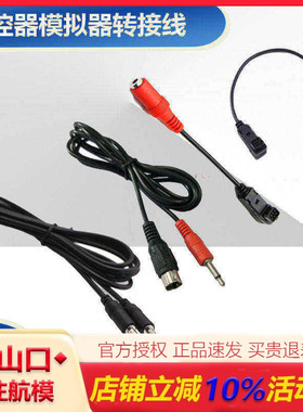 遥控器模拟器转接线futaba天地飞7/9乐迪AT9S AT10富斯ET16S ET10