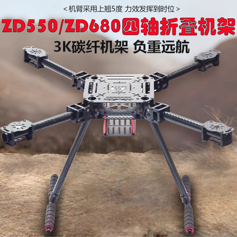 四轴多轴碳纤伞形折叠ZD550 ZD680航拍无人机载重机架多旋翼远航