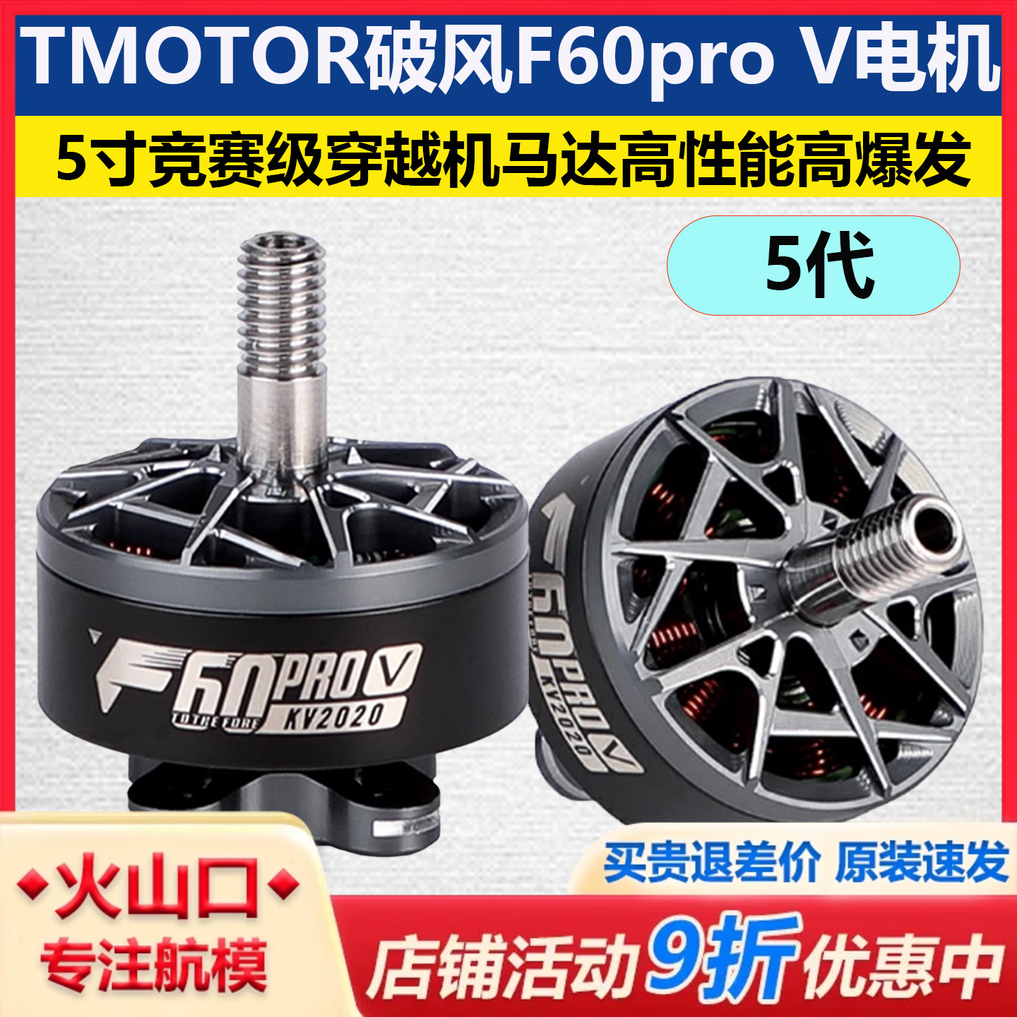 TMOTOR破风5代F60proV电机