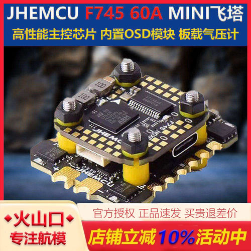 JHEMCUF745飞塔飞控MINI穿越机