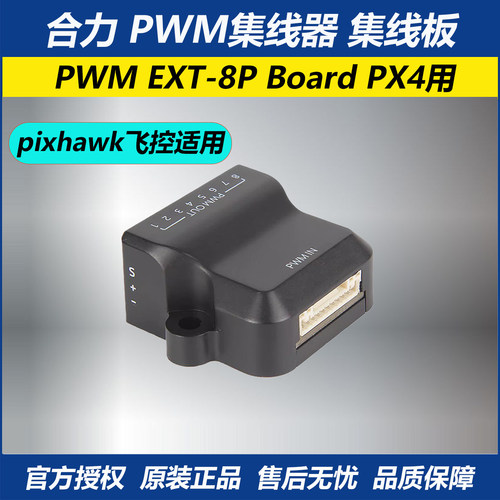 合力EXT-8PBoard用PWM集线器
