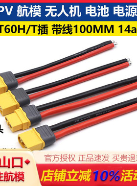 FPV 航模 无人机 电池 电源线 XT60H带线 14awg T插带线 带保护套