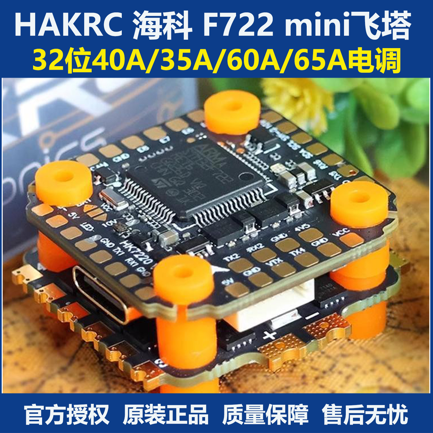 海科F722miniDJI飞塔穿越机