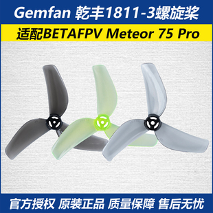 Meteor Gemfan 乾丰1811 3适配BETAFPV Pro螺旋桨桨叶轻量化