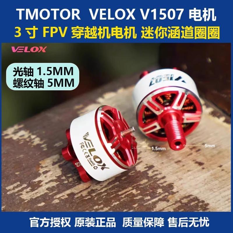 TMOTORV1507双轴穿越机电机