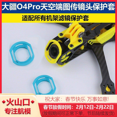 大疆O4Pro天空端镜头保护打印件