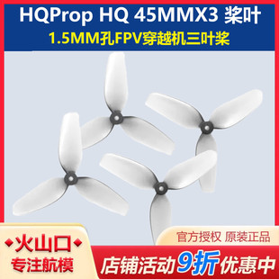HQProp HQ 45MMX3 1.5MM孔 FPV穿越机 桨叶 45mm 三叶桨 2正2反
