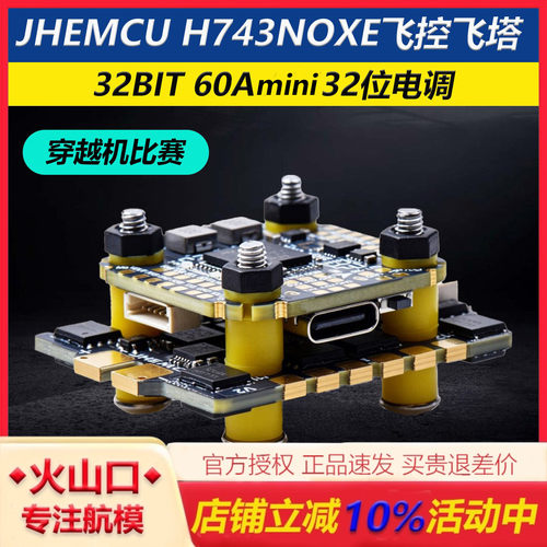 JHEMCUH743NOXE飞控飞塔比赛用