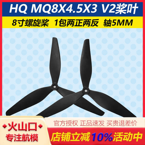 HQPropMQ8X4.5X3V2穿越机桨叶
