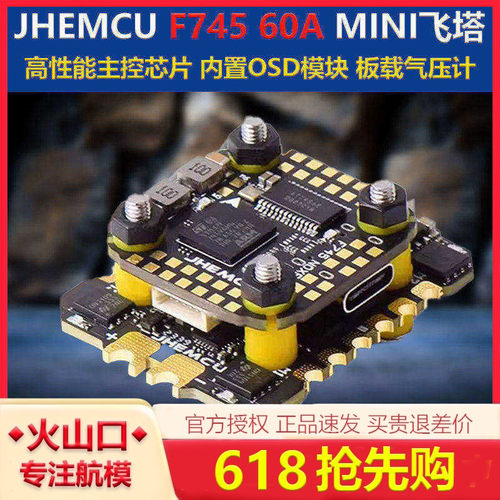 JHEMCU F745 天地良心塔 F7 AM32 60A MINI电子调速器 FPV穿越机
