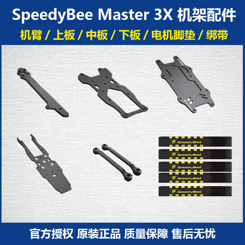 SpeedyBeeMaster3X机架配件