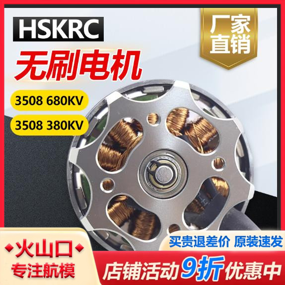 HSKRC3508380/680KV多旋翼电机